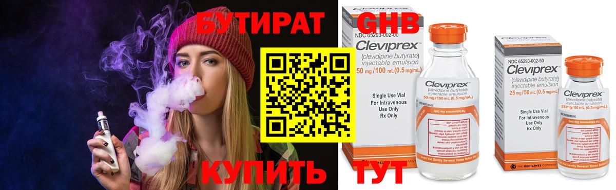 Бутират 99% Малоярославец
